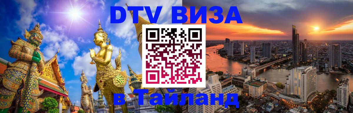 Сколько стоит виза DTV в Тайланд 