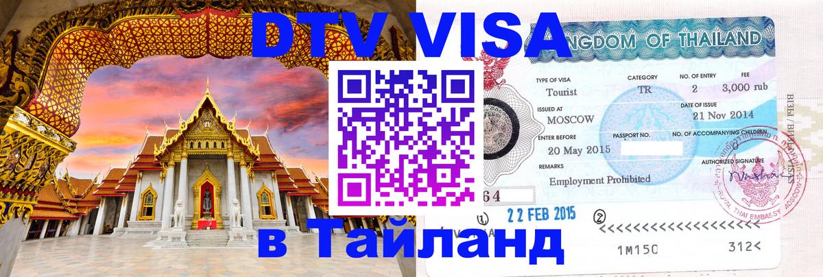 ДТВ VISA Тайланд для фрилансеров 
